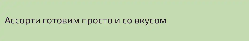 Ассорти готовим просто и со вкусом